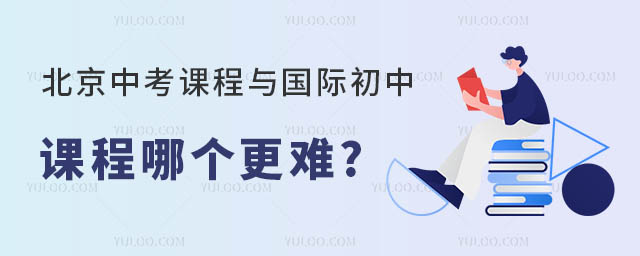 北京中考课程与国际初中课程哪个更难.jpg
