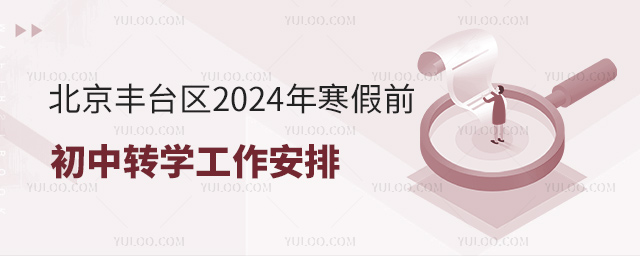 北京丰台区2024年寒假前初中转学工作安排