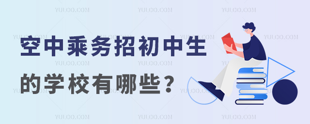 空中乘務專業招收初中生的學校有哪些?