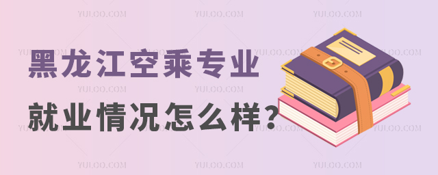 黑龍江初中空乘專業就業情況怎么樣?