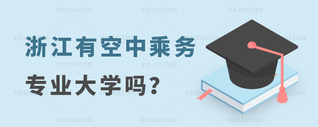浙江有空中乘務專業大學嗎?