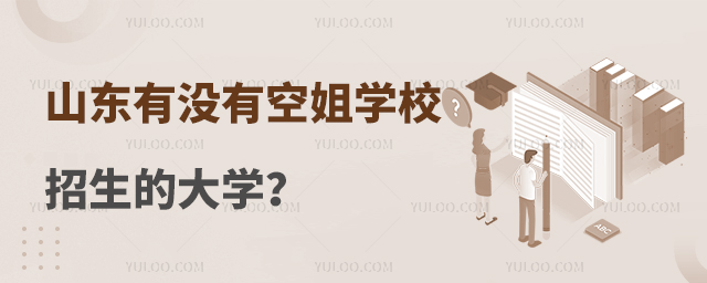 山東有沒有空姐學(xué)校招生的大學(xué)?