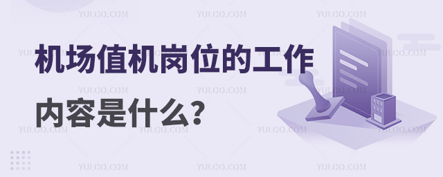 機場值機崗位的工作內容是什么?