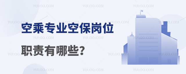 空乘專業空中安全保衛崗位職責有哪些?