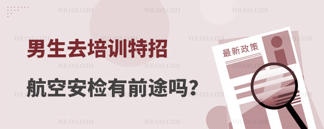 男生去培訓特招航空安檢有前途嗎?