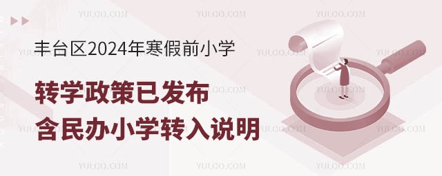 丰台区2024年寒假前小学转学政策已发布.jpg