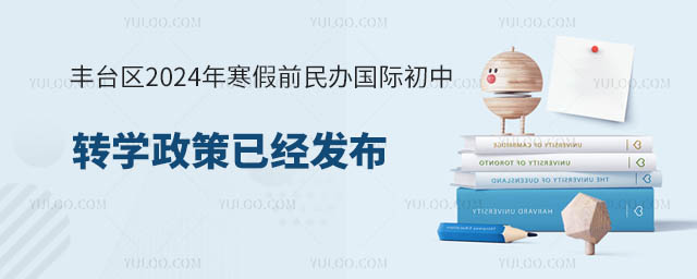 丰台区2024年寒假前民办国际初中转学政策.jpg