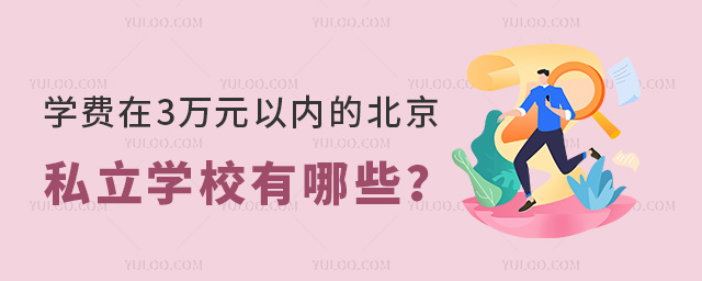学费在3万元以内的北京私立学校有哪些