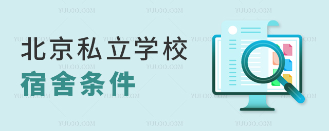 北京私立学校宿舍条件