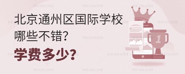 北京通州区国际学校哪些不错?学费多少?.jpg