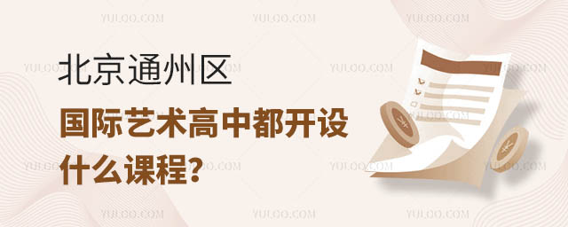 北京通州区国际艺术高中都开设什么课程?.jpg