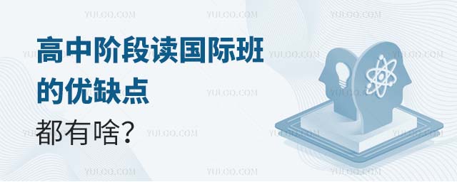 高中阶段读国际班的优缺点都有啥?.jpg