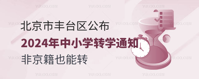 2024年中小学转学通知2.jpg