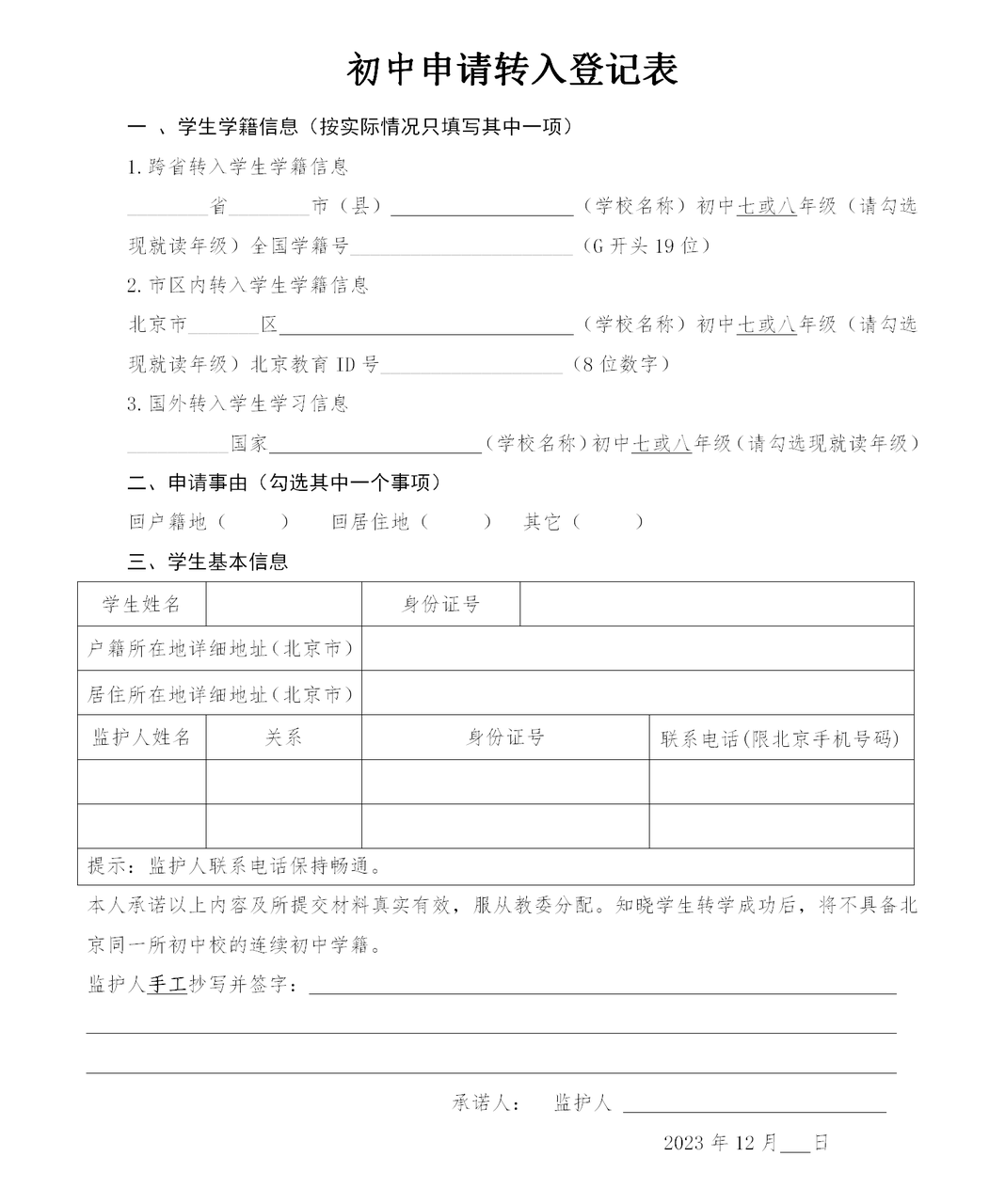 初中申请转入登记表.png