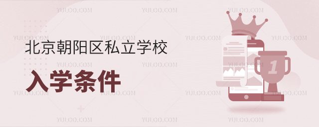 北京朝阳区私立学校入学条件