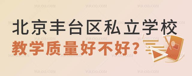 北京丰台区私立学校有哪些2.jpg