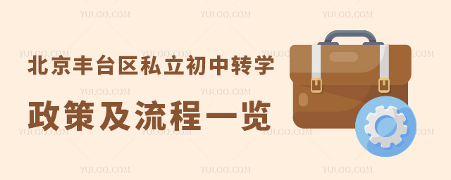 北京丰台区私立初中转学政策及流程一览