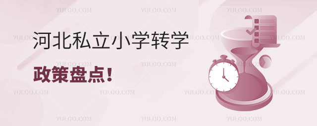 河北私立小学转学政策盘点