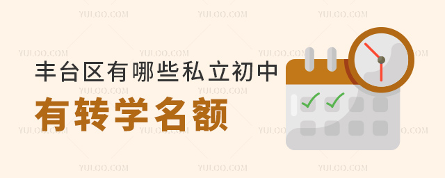 丰台区有哪些私立初中有转学名额