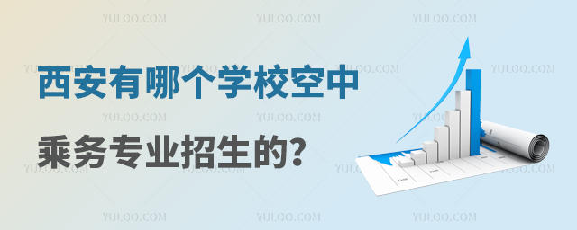 西安有哪個學校空中乘務專業招生的?