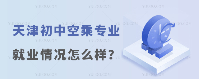 天津初中空乘專業就業情況怎么樣?