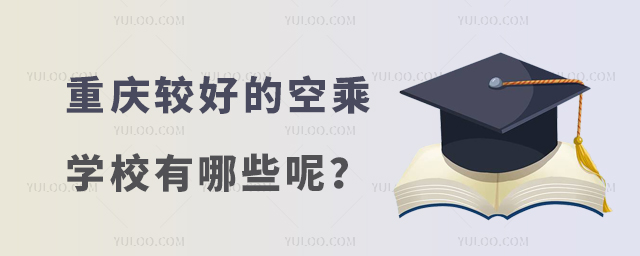 重慶較好的空乘學校有哪些呢?1.jpg