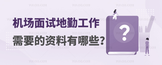 機場面試地勤工作需要的資料有哪些?