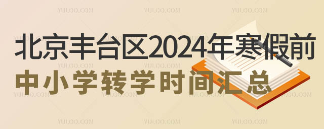 ������̨��2024�꺮��ǰ��Сѧתѧʱ�����2.jpg
