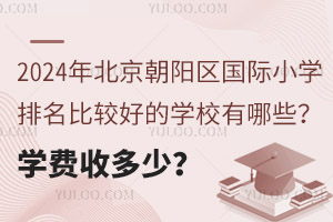 2024걱СѧȽϺõѧУЩѧն٣