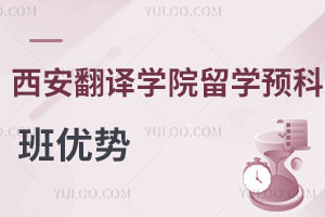 西安翻译学院泰国留学预科班优势是什么？