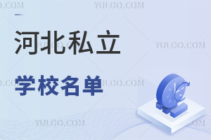 河北排名不错的私立学校名单一览!含入学条件及学费!