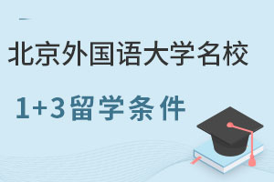 北京外国语大学北美名校1+3留学入学条件是什么？