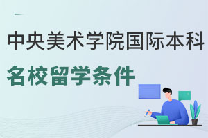 中央美术学院国际本科名校留学录取条件