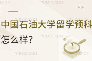 中国石油大学留学预科班怎么样？