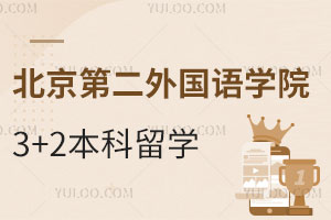 北京第二外国语学院日本3+2本科留学项目课程设置