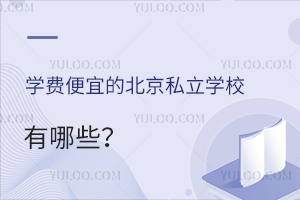 2024年学费便宜的北京私立学校有哪些?(北京私立学校学费一览表)