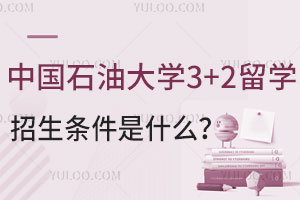 中国石油大学3+2留学招生条件是什么？