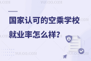 國(guó)家認(rèn)可的空乘學(xué)校就業(yè)率怎么樣?