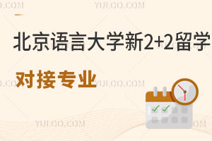 北京语言大学新加坡国际本科2+2留学对接专业有哪些？