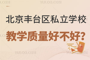 ������̨��˽��ѧУ����Щ����ѧ�����ò��ã�