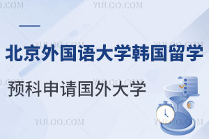 北京外国语大学韩国留学预科能申请哪些国外大学？