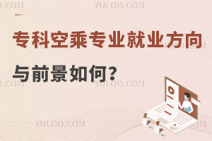 專科空乘專業就業方向與就業前景如何?