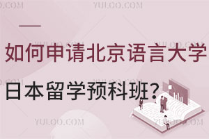 如何申请北京语言大学日本名校留学预科班？
