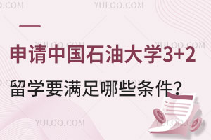 申请中国石油大学3+2留学要满足哪些条件？