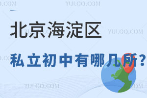 北京海淀区的私立初中有哪几所?能寄宿吗?