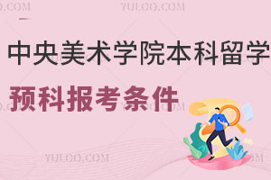 中央美术学院国际本科留学预科报考条件是什么？
