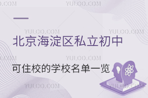 北京海淀区私立初中可住校的学校名单一览!附住宿费用