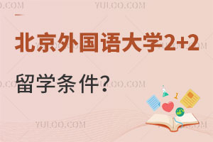 北京外国语大学申请2+2留学条件是什么？