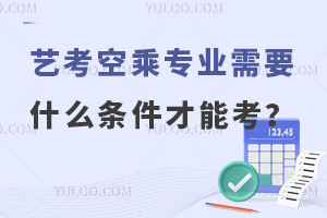 藝考空乘專業(yè)需要什么條件才能考?