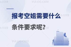 報考空姐需要什么條件要求呢?